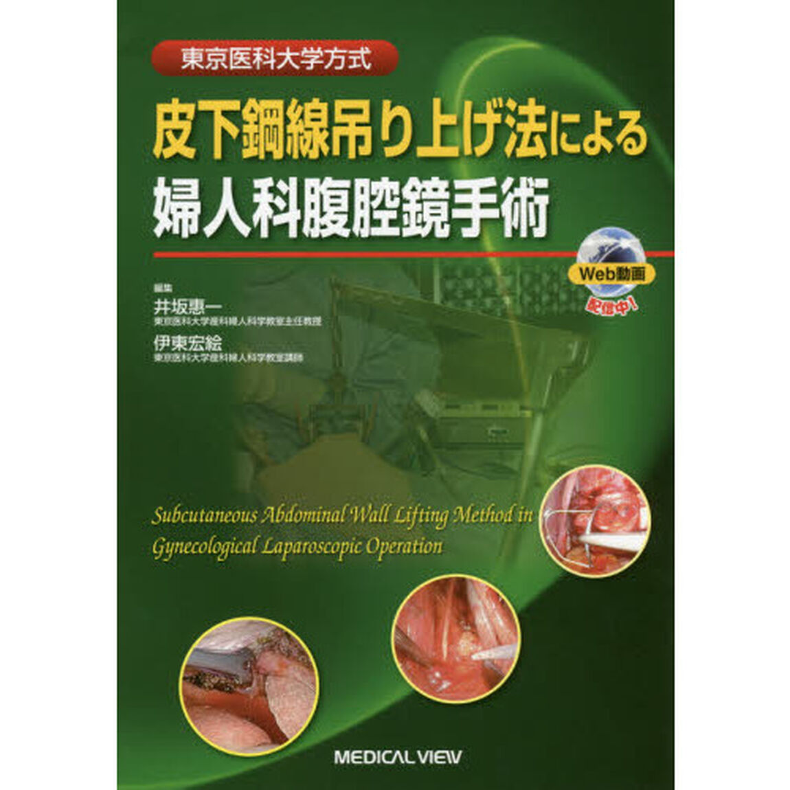 皮下鋼線吊り上げ法による婦人科腹腔鏡手術　東京医科大学方式