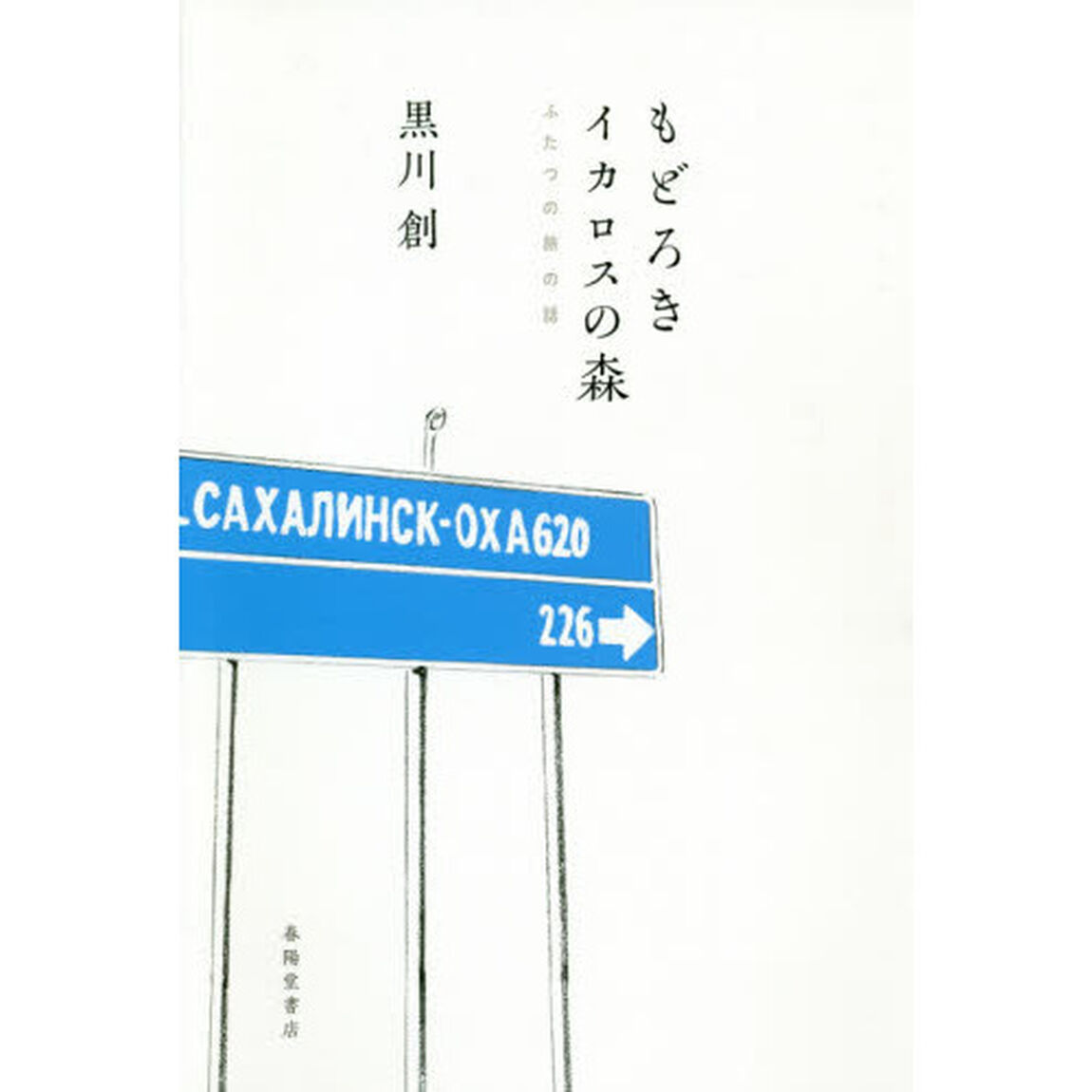 もどろき・イカロスの森　ふたつの旅の話