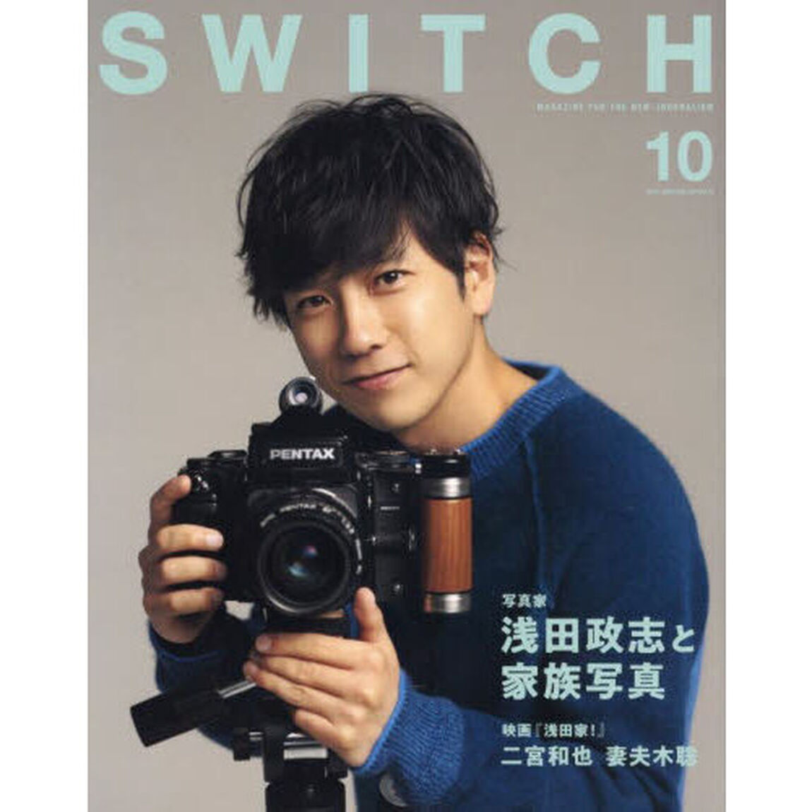 ＳＷＩＴＣＨ　ＶＯＬ．３８ＮＯ．１０（２０２０ＯＣＴ．）「浅田政志と家族写真」