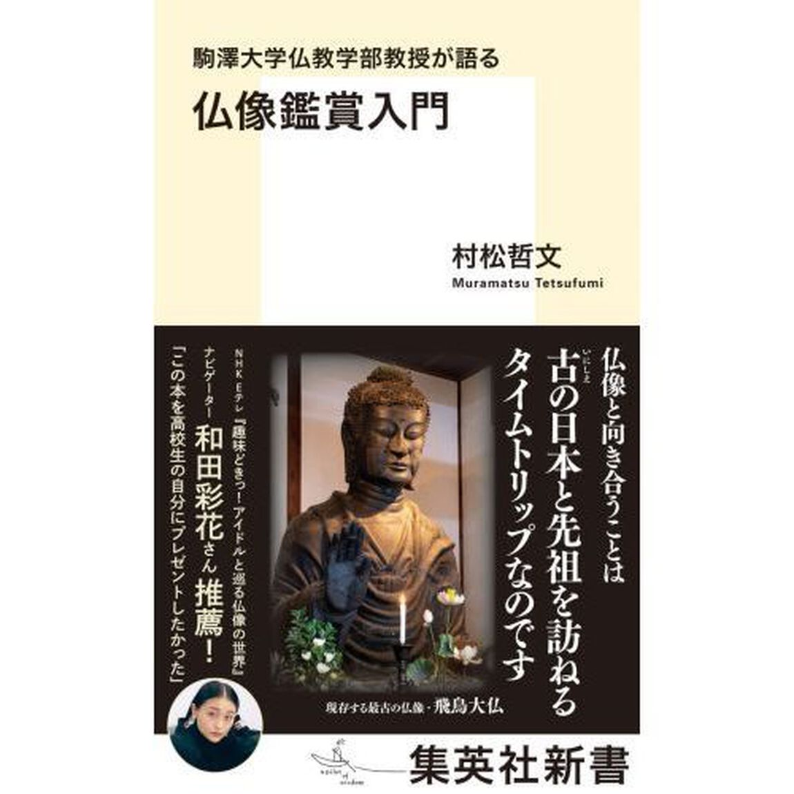 駒澤大学仏教学部教授が語る仏像鑑賞入門