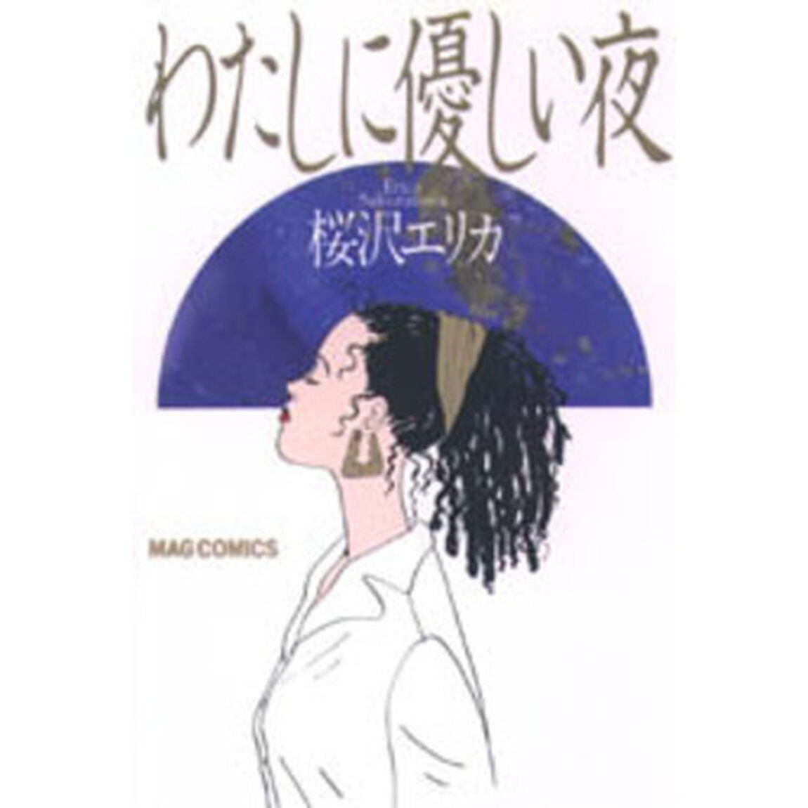 わたしに優しい夜