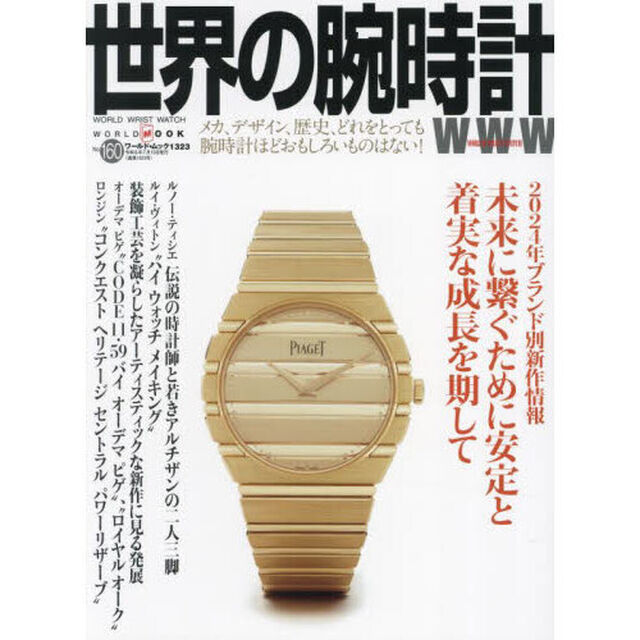 世界の腕時計　Ｎｏ．１６０