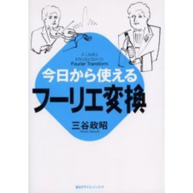 今日から使えるフーリエ変換