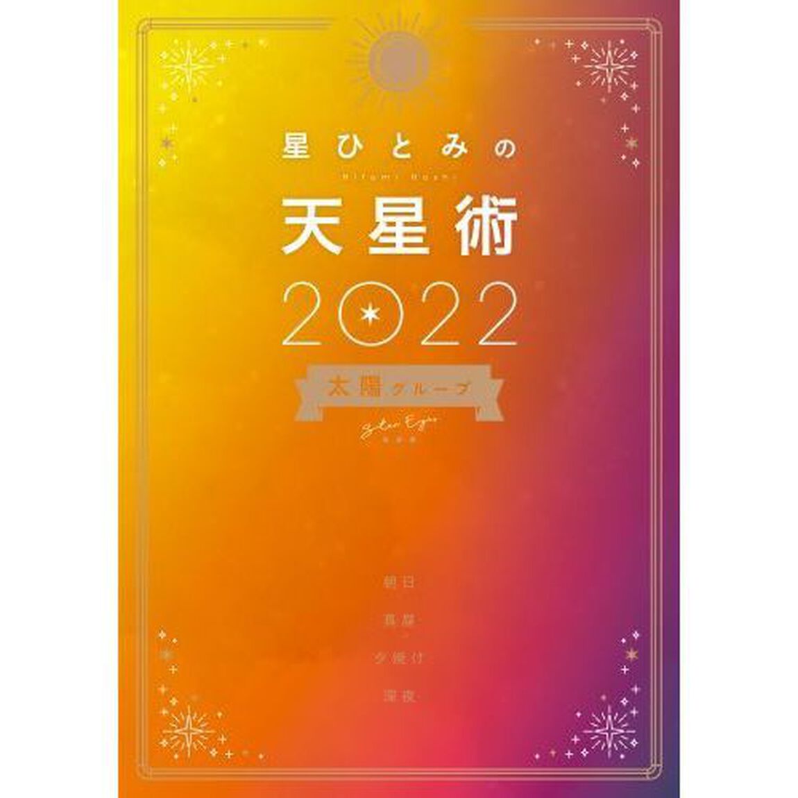 星ひとみの天星術2022 太陽グループ
