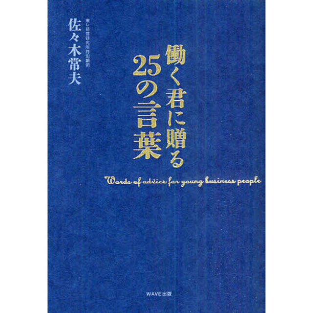 働く君に贈る25の言葉