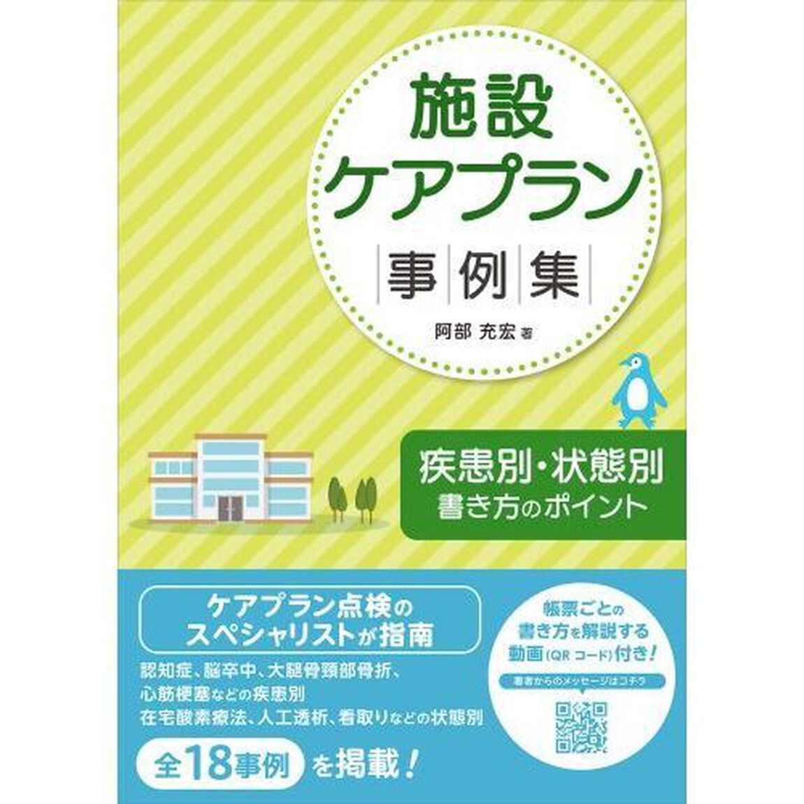 施設ケアプラン事例集　疾患別・状態別書き方のポイント