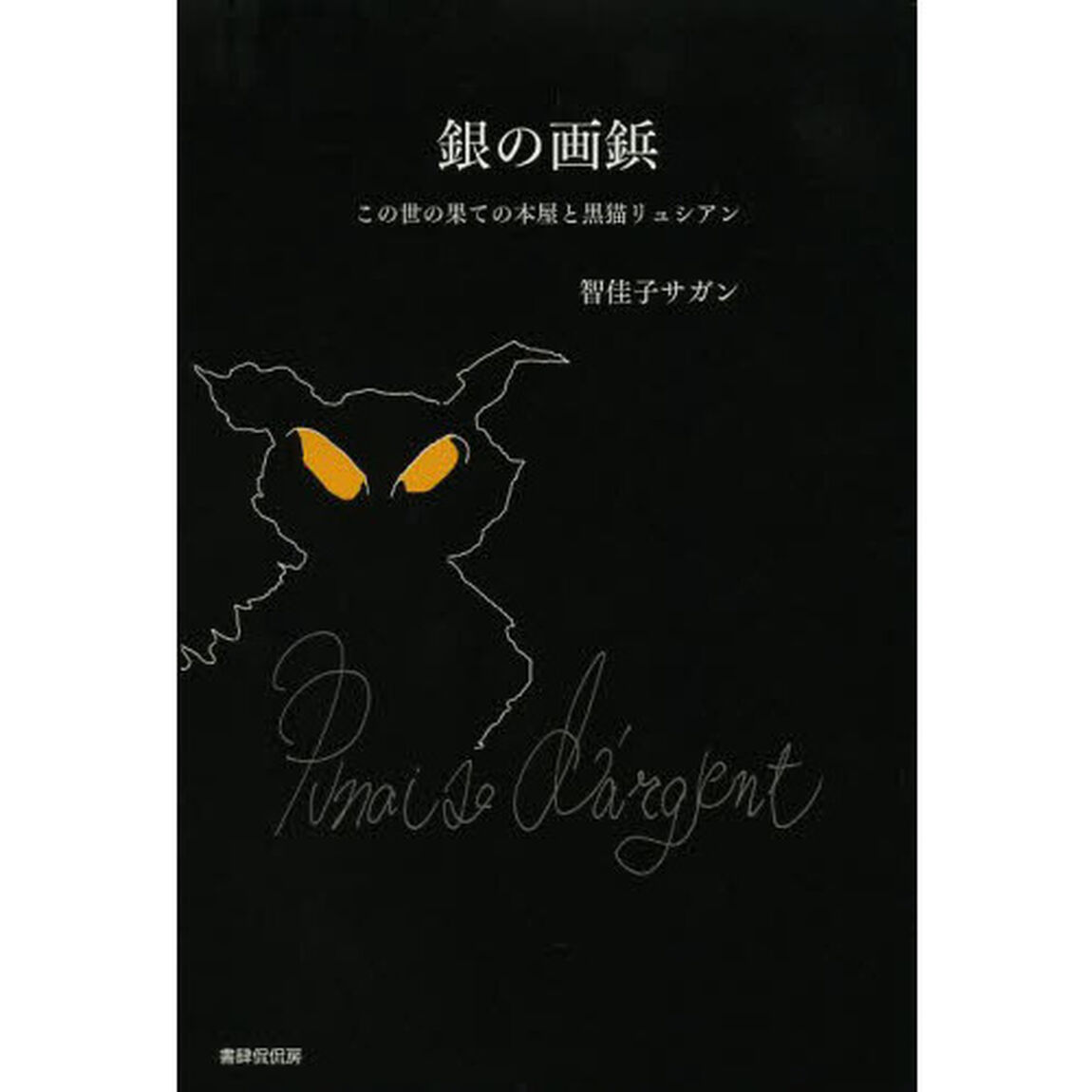 銀の画鋲　この世の果ての本屋と黒猫リュシアン