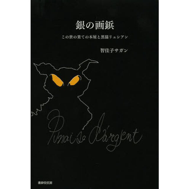 銀の画鋲　この世の果ての本屋と黒猫リュシアン