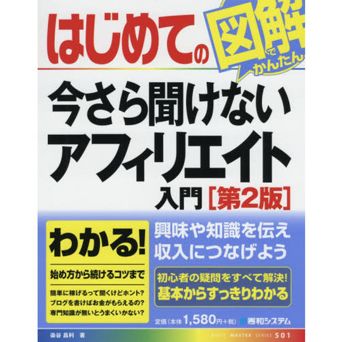 はじめての今さら聞けないアフィリエイト入門「第２版」
