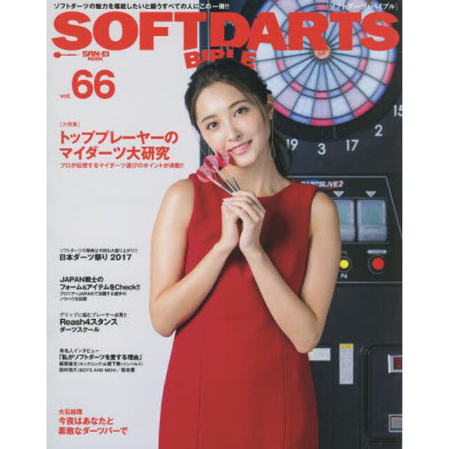 ソフトダーツ・バイブル　ｖｏｌ．６６「〈大特集〉トッププレーヤーのマイダーツ大研究」