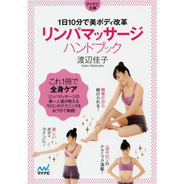 リンパマッサージハンドブック　１日１０分で美ボディ改革