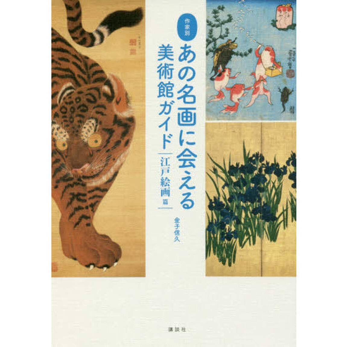 あの名画に会える美術館ガイド　作家別　江戸絵画篇