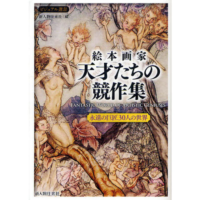 絵本画家天才たちの競作集　永遠の巨匠３０人の世界