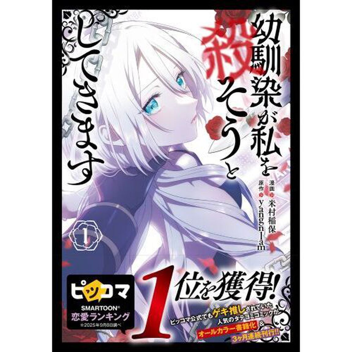 幼馴染が私を殺そうとしてきます　１