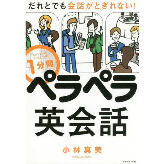 だれとでも会話がとぎれない！ 1分間ペラペラ英会話