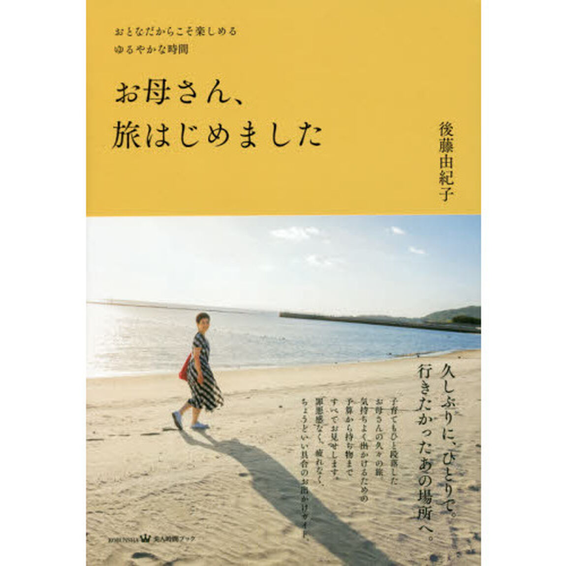 お母さん、旅はじめました　おとなだからこそ楽しめるゆるやかな時間