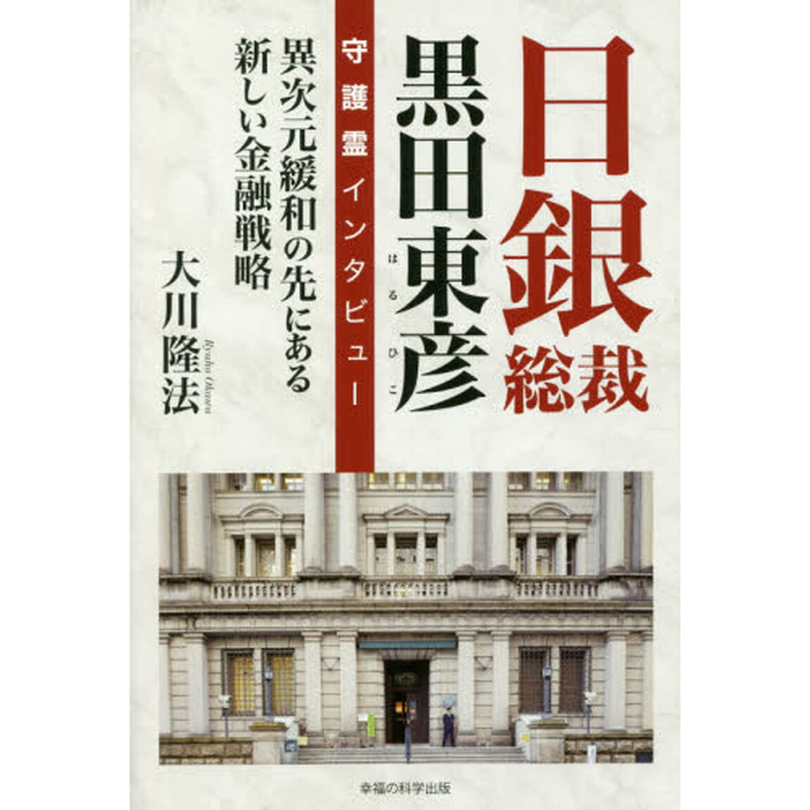 日銀総裁黒田東彦守護霊インタビュー　異次元緩和の先にある新しい金融戦略