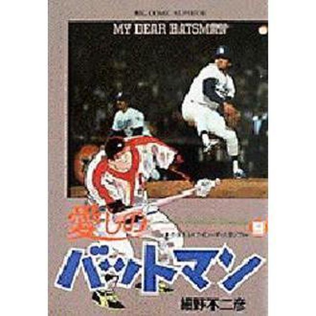 愛しのバットマン　　　９