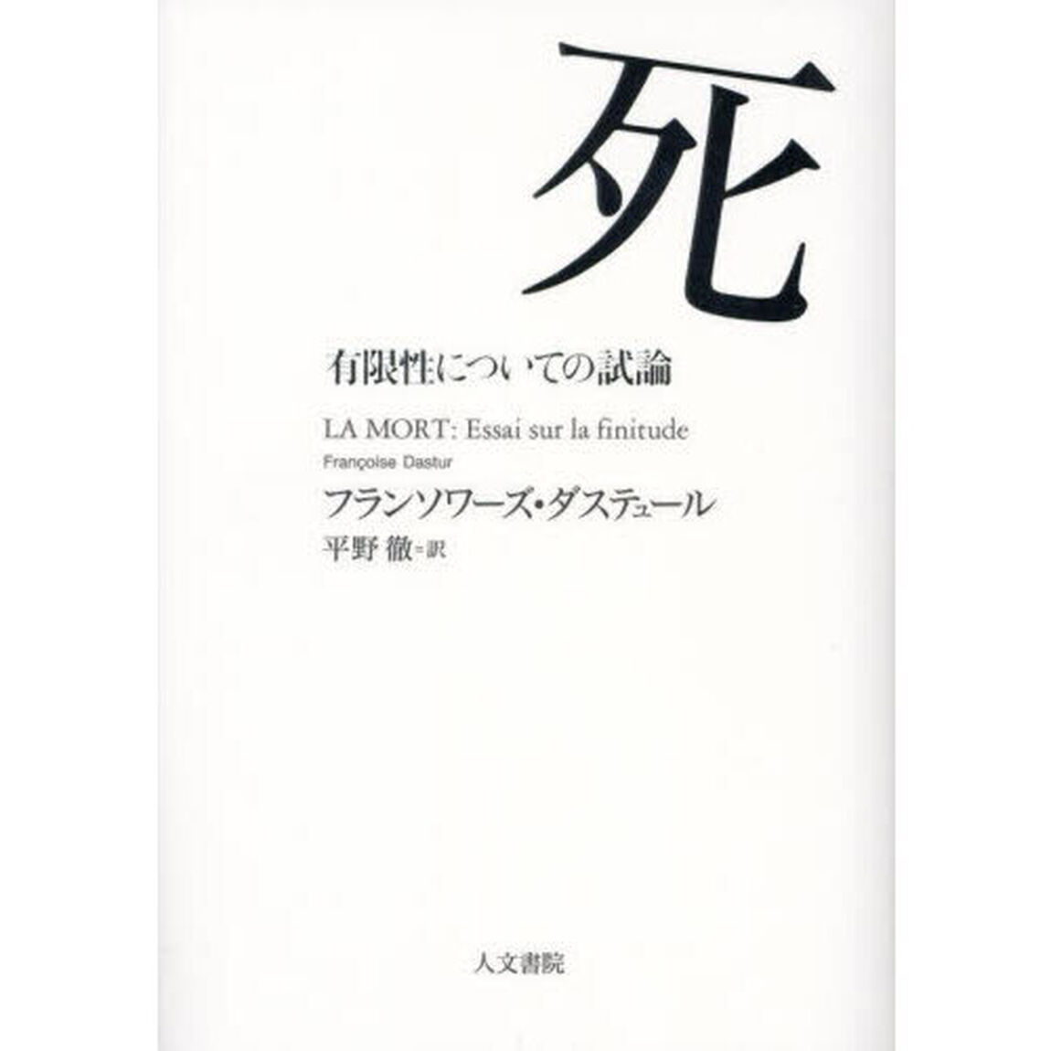 死　有限性についての試論