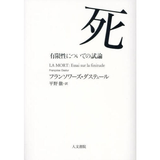 死　有限性についての試論
