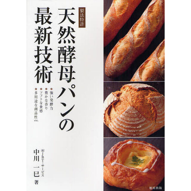 天然酵母パンの最新技術　製法特許