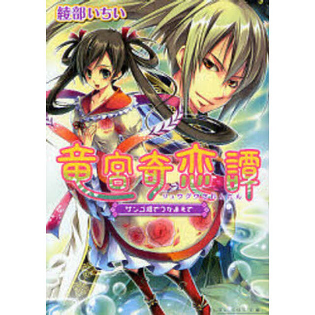 竜宮奇恋譚　サンゴ畑でつかまえて