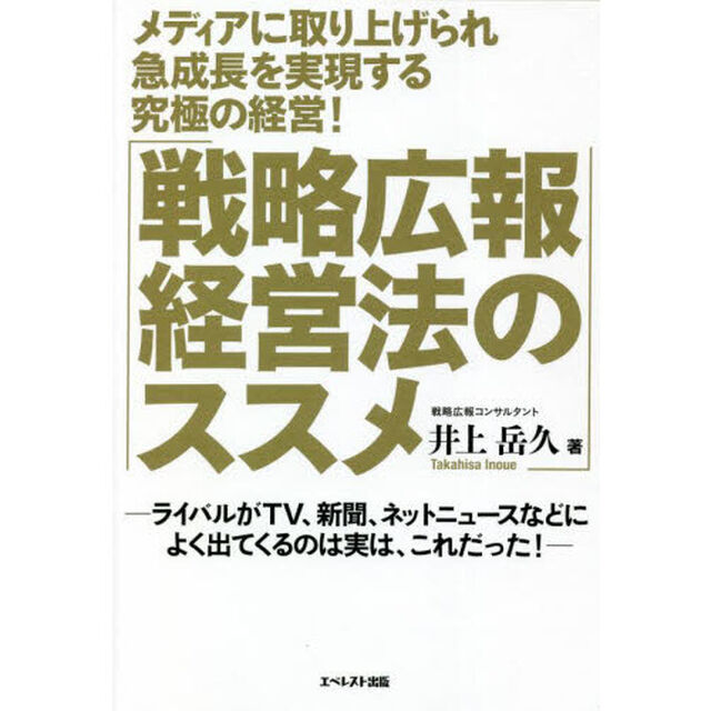 メディアに取り上げられ急成長を実現する究極の経営！「戦略広報経営法のススメ」　ライバルがＴＶ、新聞、ネットニュースなどによく出てくるのは実は、これだった！