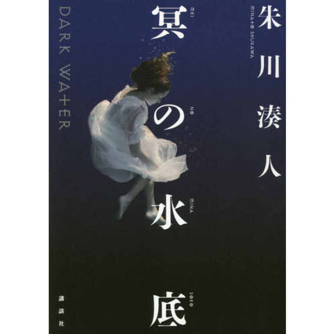 冥の水底