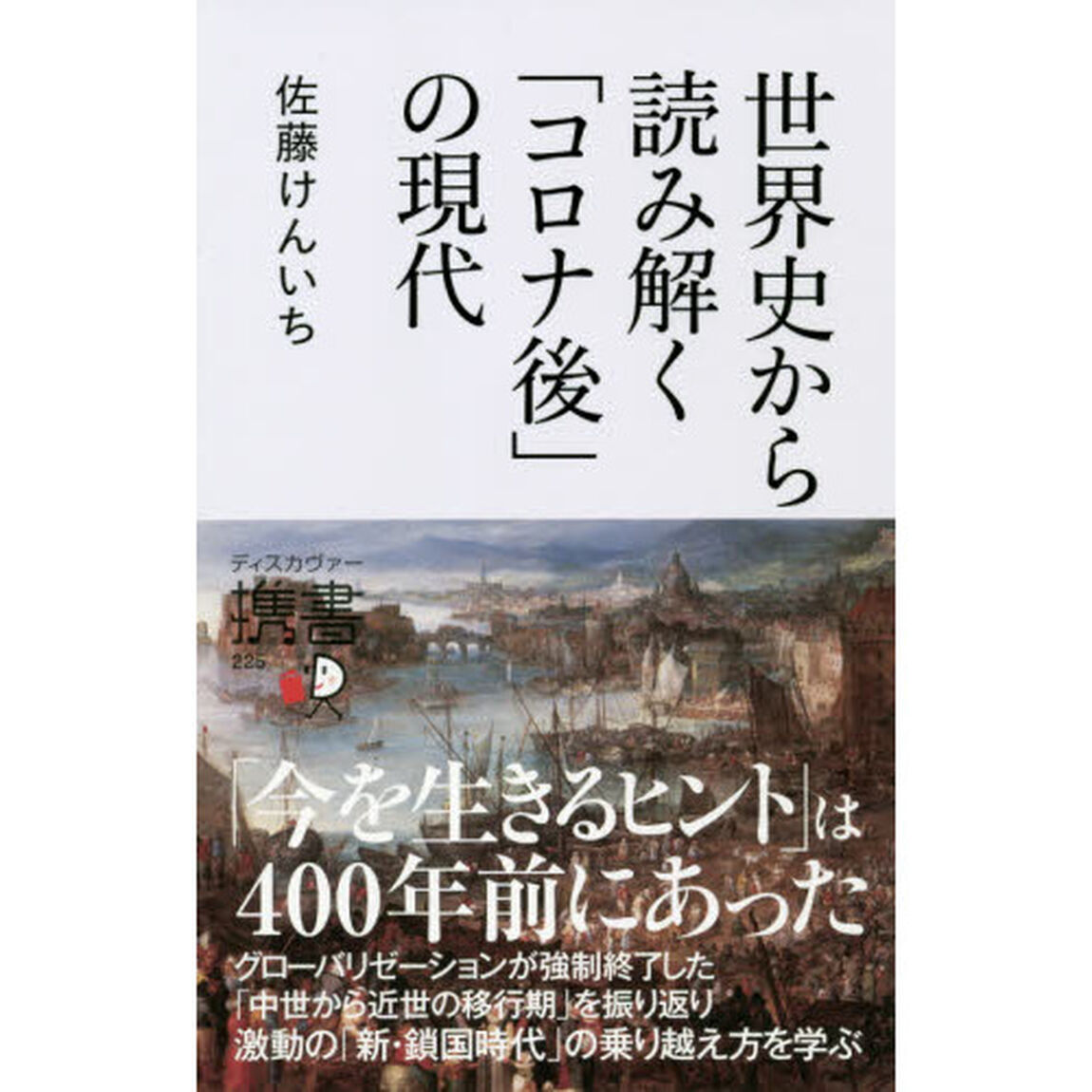 世界史から読み解く「コロナ後」の現代