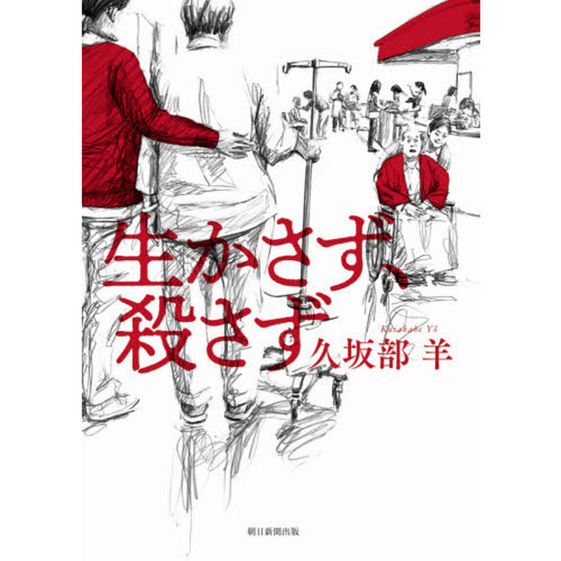 生かさず、殺さず