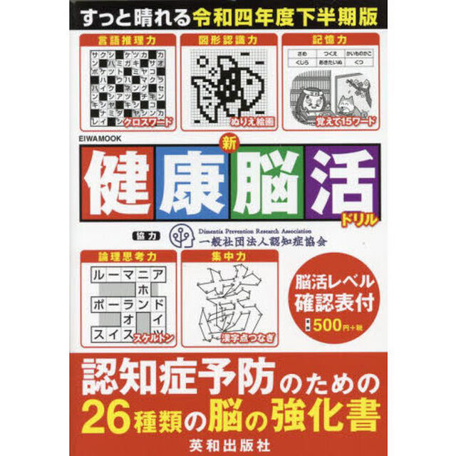 新健康脳活ドリル　認知症予防のための２６種類の脳の強化書　令和４年度下半期版