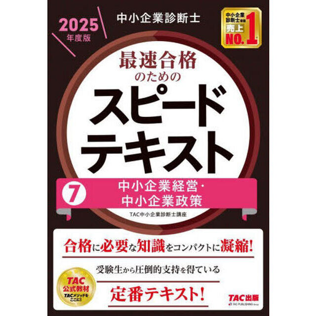 中小企業診断士最速合格のためのスピードテキスト　２０２５年度版７「中小企業経営・中小企業政策」