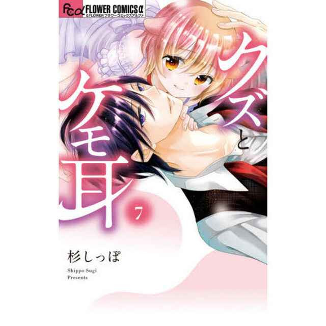 クズとケモ耳　７