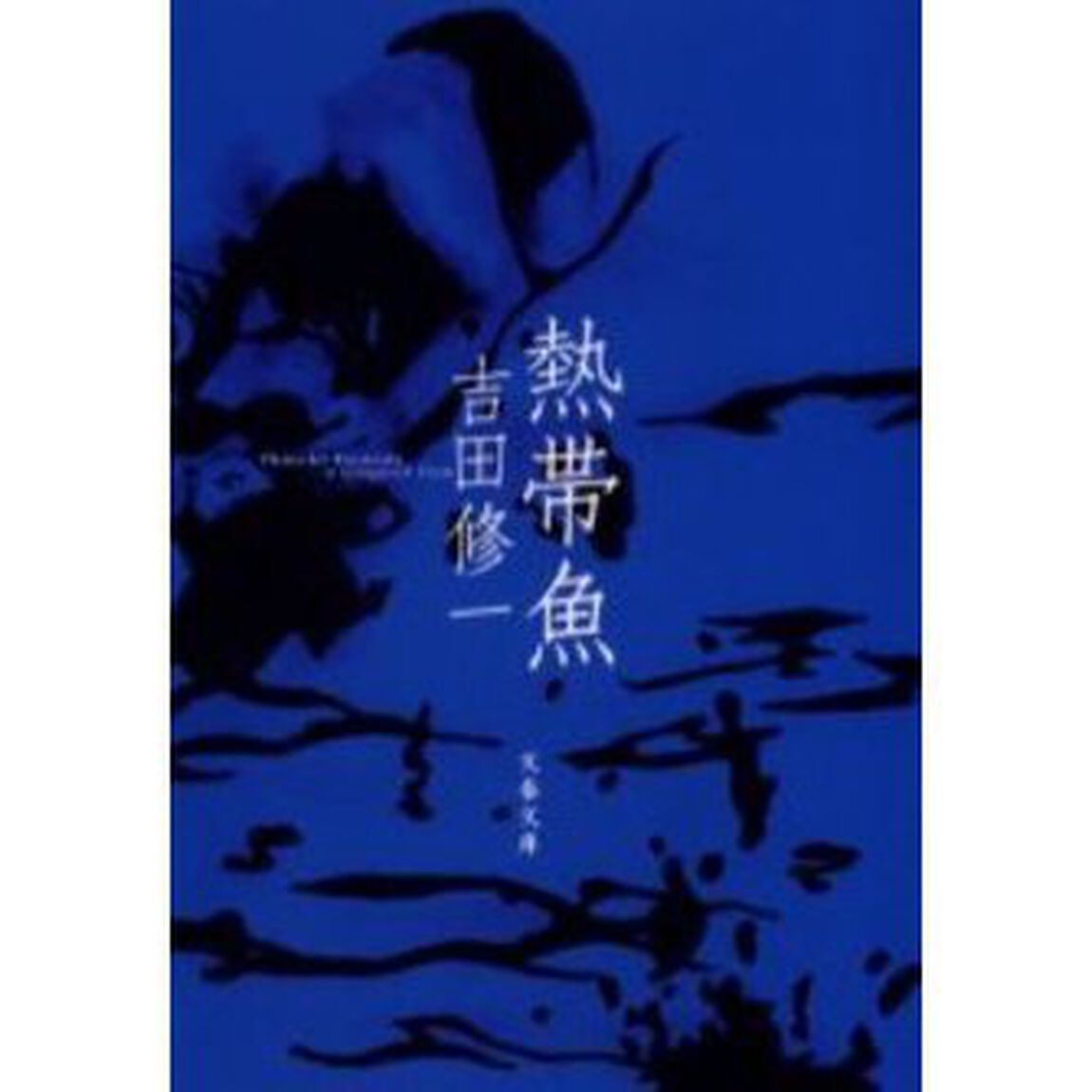 熱帯魚