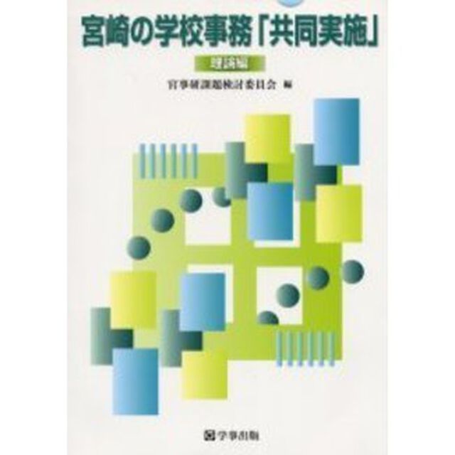 宮崎の学校事務「共同実施」　理論編