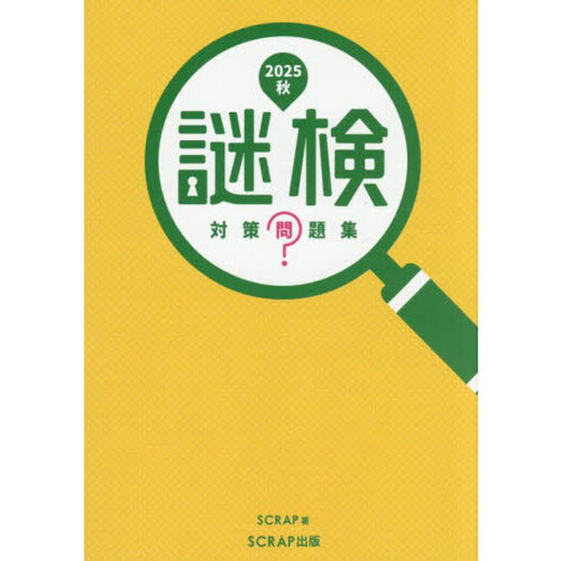 謎検対策問題集　２０２５秋