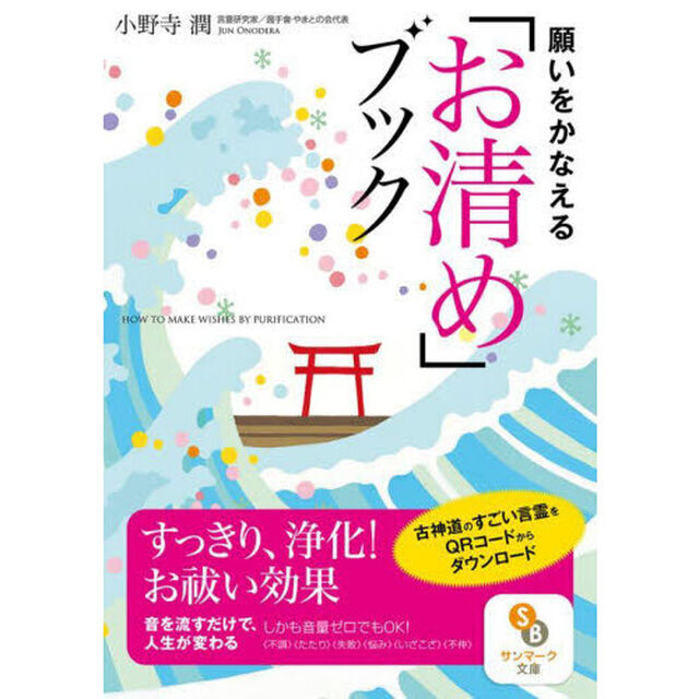 願いをかなえる「お清め」ブック