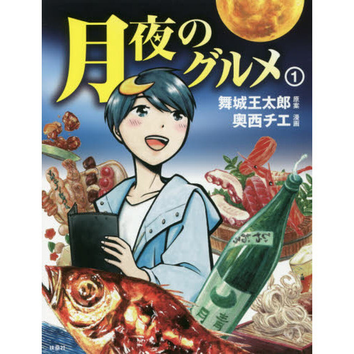 月夜のグルメ　１