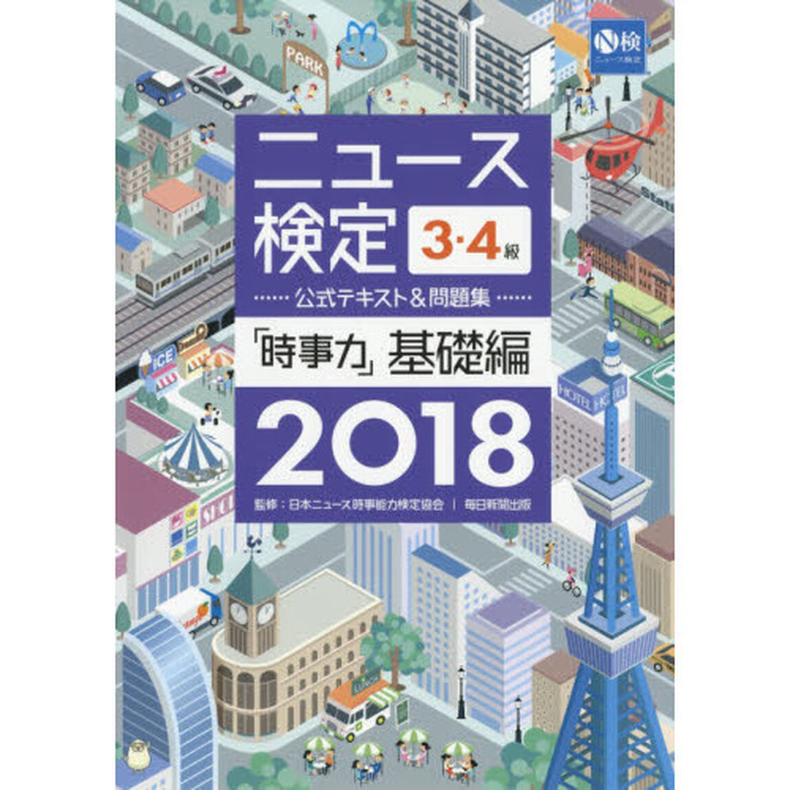 2018年度版ニュース検定公式テキスト&問題集「時事力」基礎編(3・4級対応)