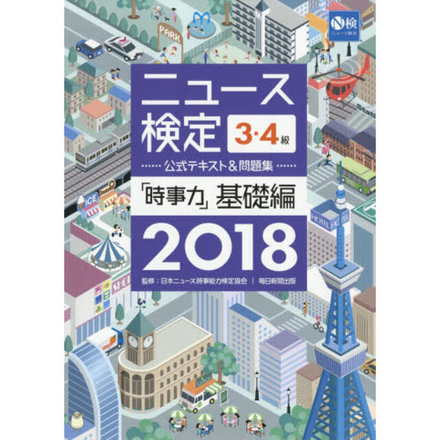2018年度版ニュース検定公式テキスト&問題集「時事力」基礎編(3・4級対応)