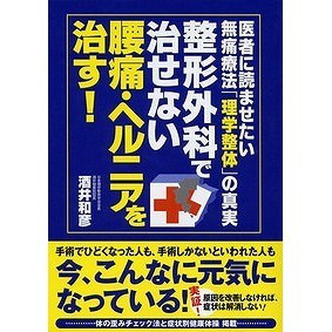 整形外科で治せない腰痛・ヘルニアを治す！　医者に読ませたい無痛療法「理学整体」の真実