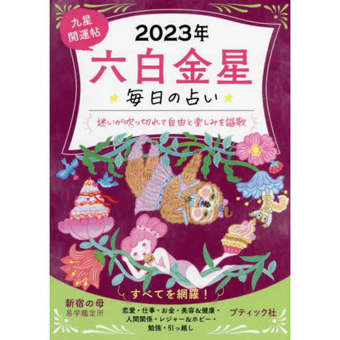 九星開運帖　２０２３年－〔６〕「六白金星　毎日の占い」
