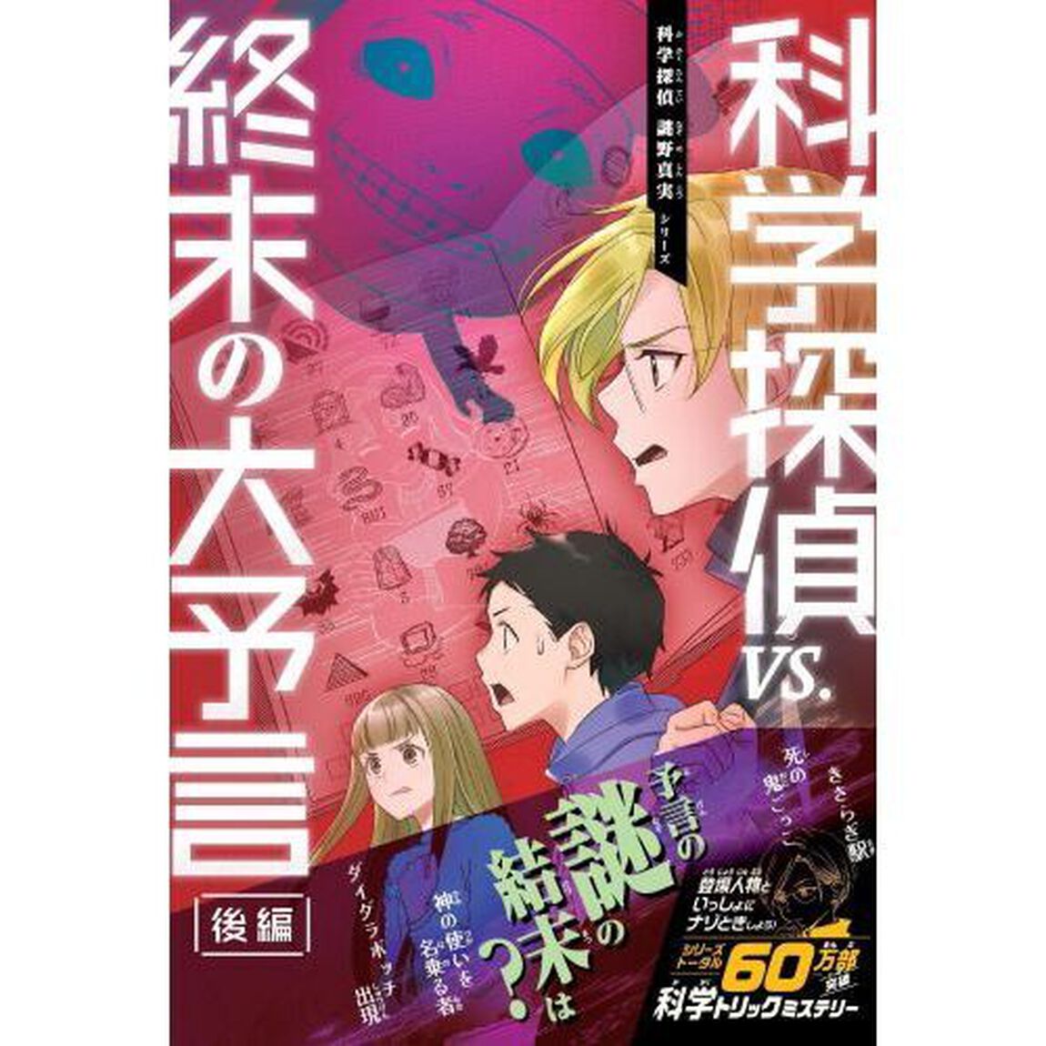 科学探偵ｖｓ．終末の大予言　後編