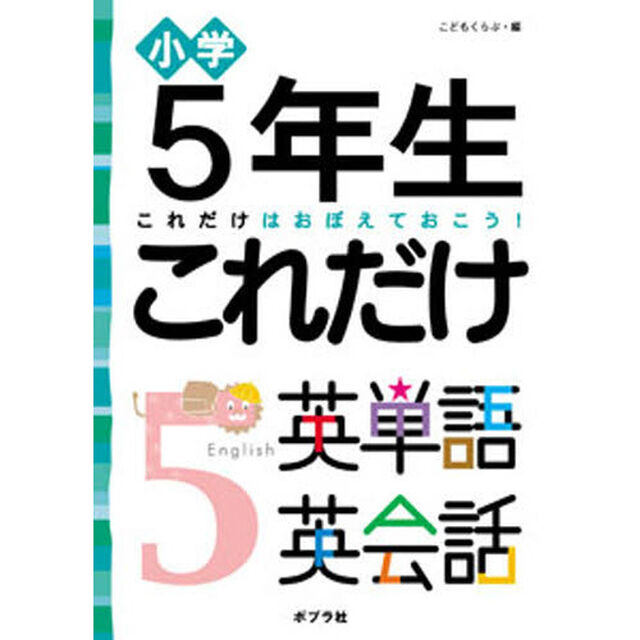 小学５年生これだけ英単語英会話　これだけはおぼえておこう！