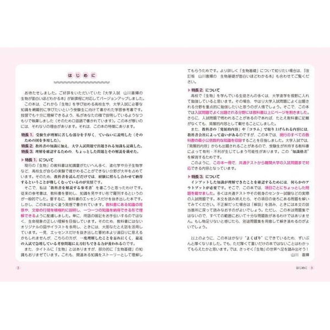 山川喜輝の生物が面白いほどわかる本　大学入試「改訂版」