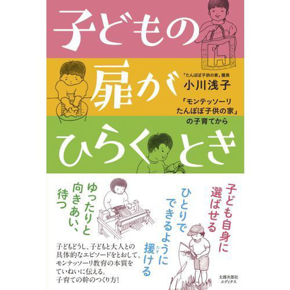 子どもの扉がひらくとき　「モンテッソーリたんぽぽ子供の家」の子育てから