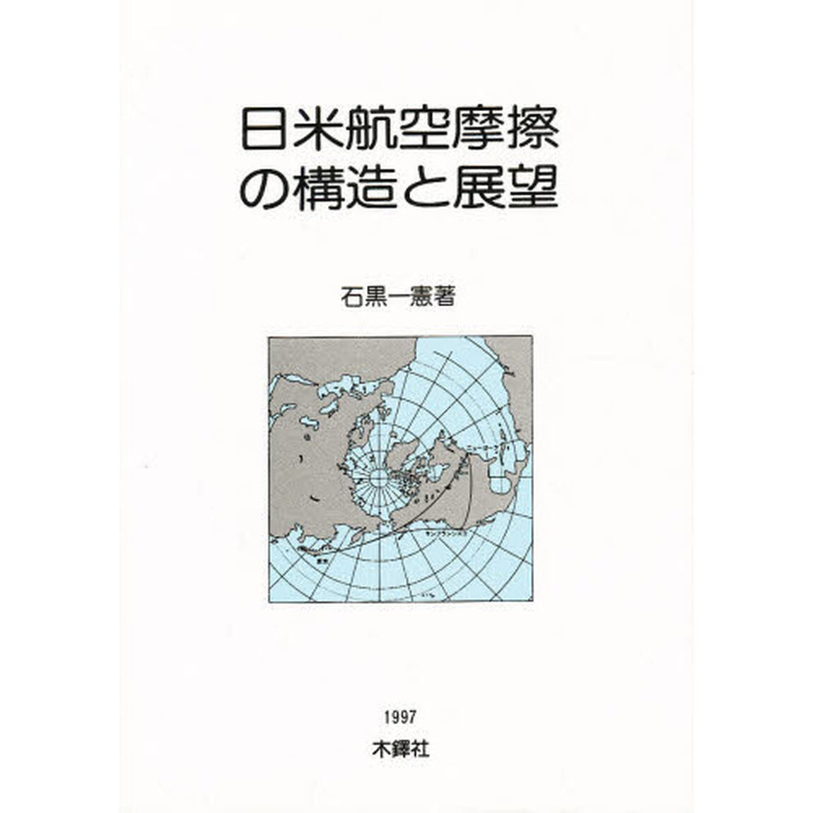 日米航空摩擦の構造と展望