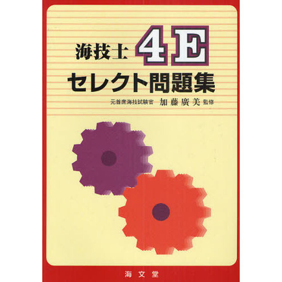 海技士４Ｅセレクト問題集