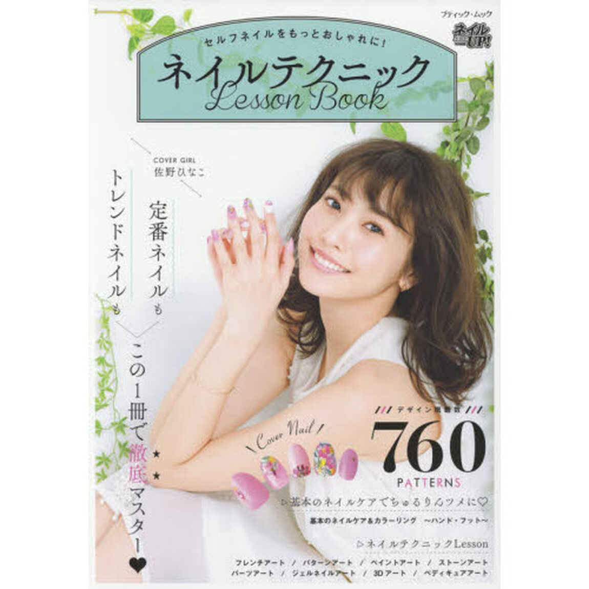 ネイルテクニックLesson Book (ブティックムックno.1359)