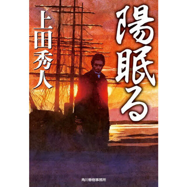 陽眠る